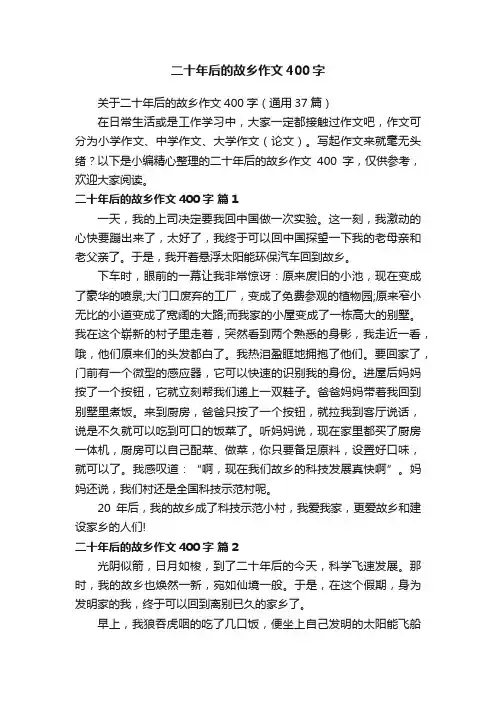 关于二十年后的故乡作文400字（通用37篇）