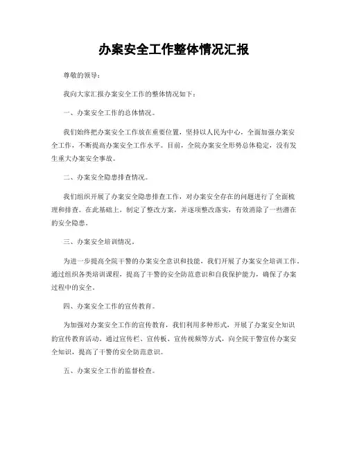 办案安全工作整体情况汇报