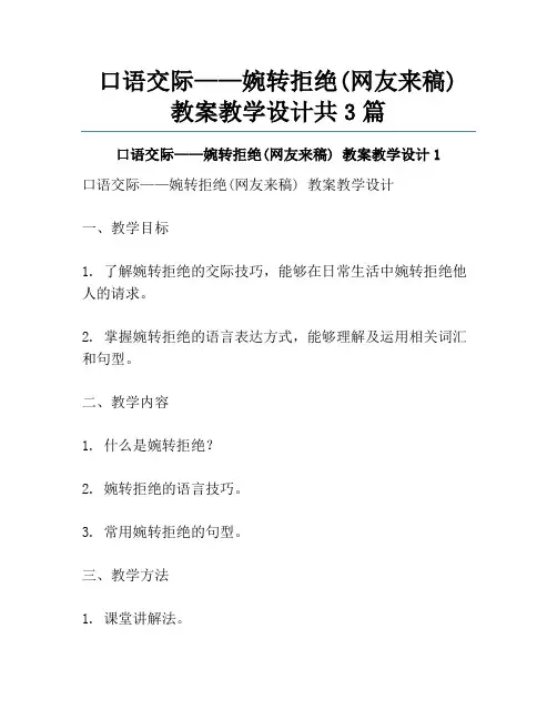 口语交际——婉转拒绝(网友来稿) 教案教学设计共3篇