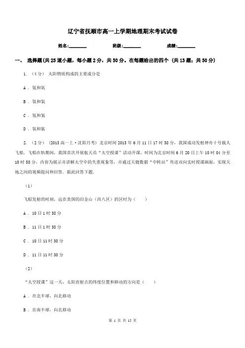 辽宁省抚顺市高一上学期地理期末考试试卷