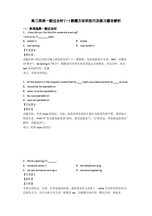 高三英语一般过去时(一)解题方法和技巧及练习题含解析