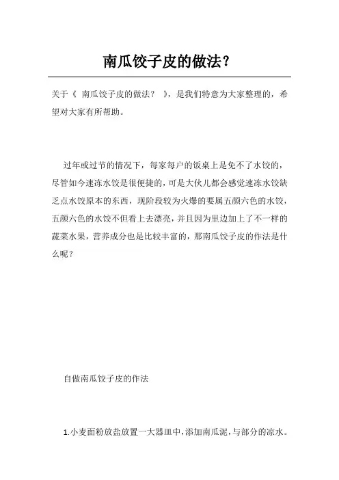 南瓜饺子皮的做法？