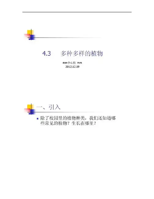 教科版小学科学六年级上册4.3《多种多样的植物》课件.