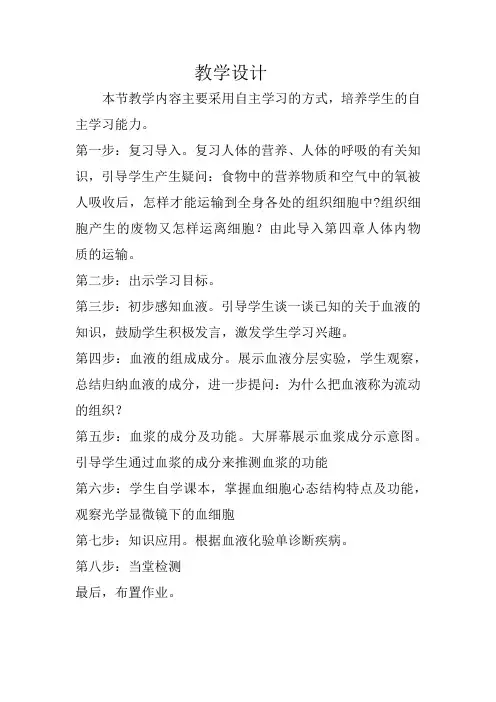 初中生物_流动的组织——血液教学设计学情分析教材分析课后反思