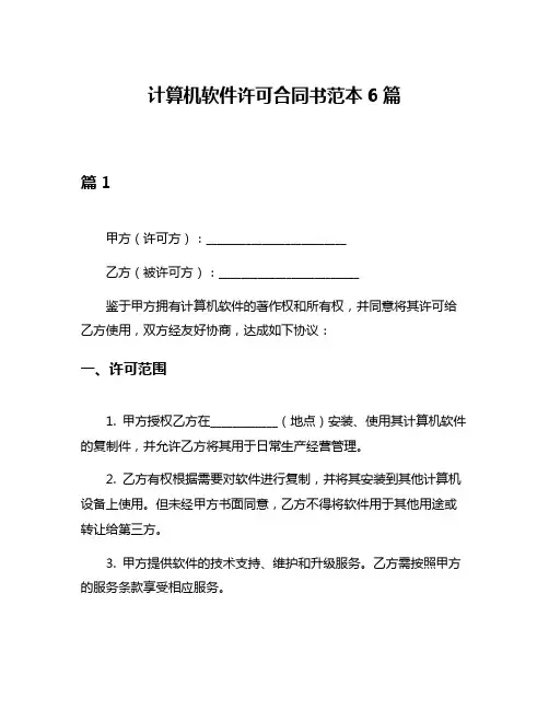 计算机软件许可合同书范本6篇
