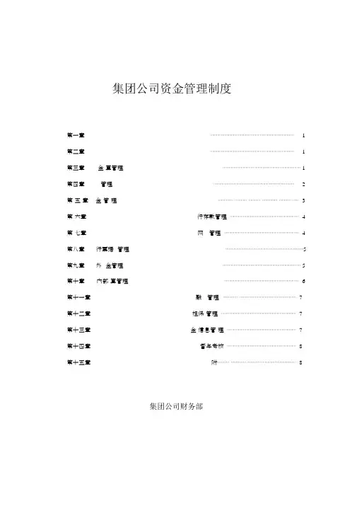 集团公司资金管理制度