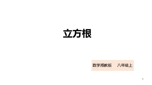 3-2立方根(课件)湘教版八年级数学上册