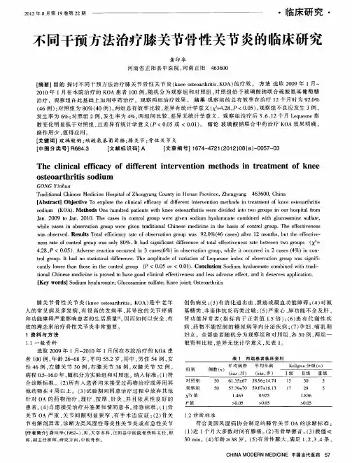 不同干预方法治疗膝关节骨性关节炎的临床研究