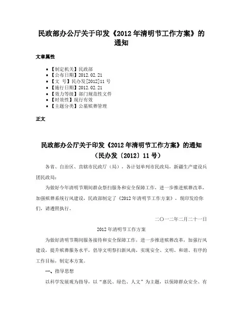 民政部办公厅关于印发《2012年清明节工作方案》的通知