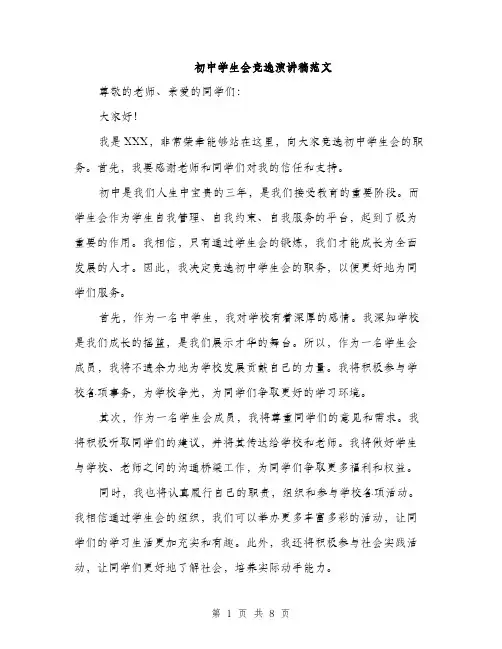 初中学生会竞选演讲稿范文（5篇）