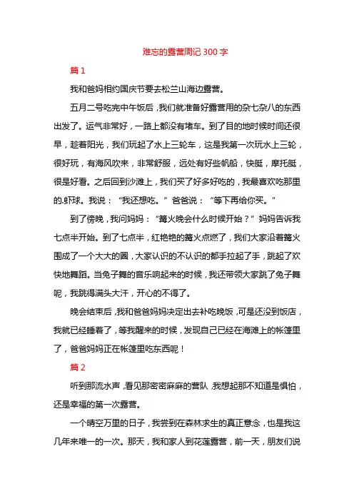 难忘的露营周记300字