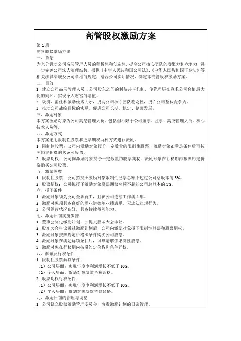 高管股权激励方案