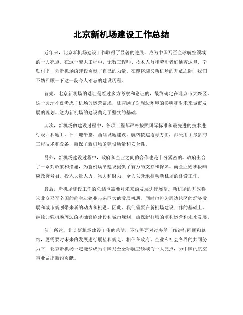 北京新机场建设工作总结