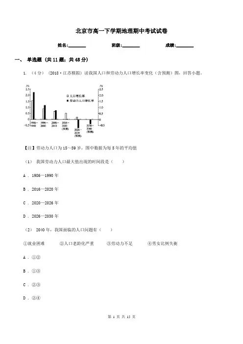北京市高一下学期地理期中考试试卷