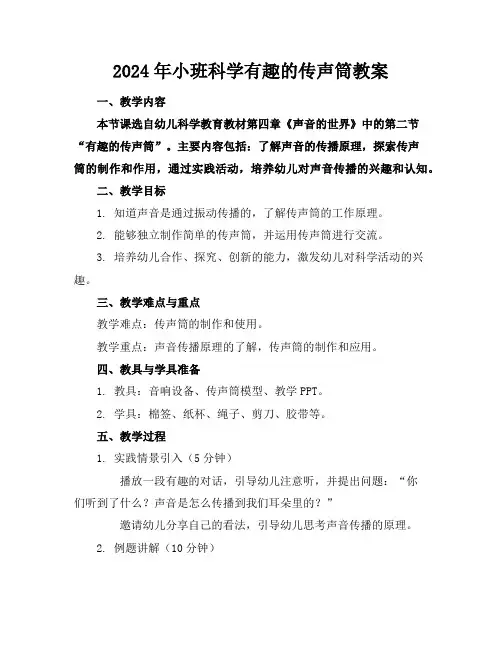 2024年小班科学有趣的传声筒教案