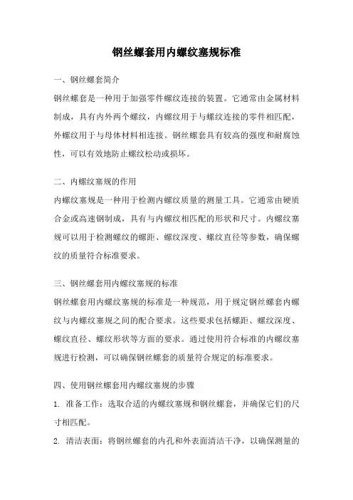 钢丝螺套用内螺纹塞规标准