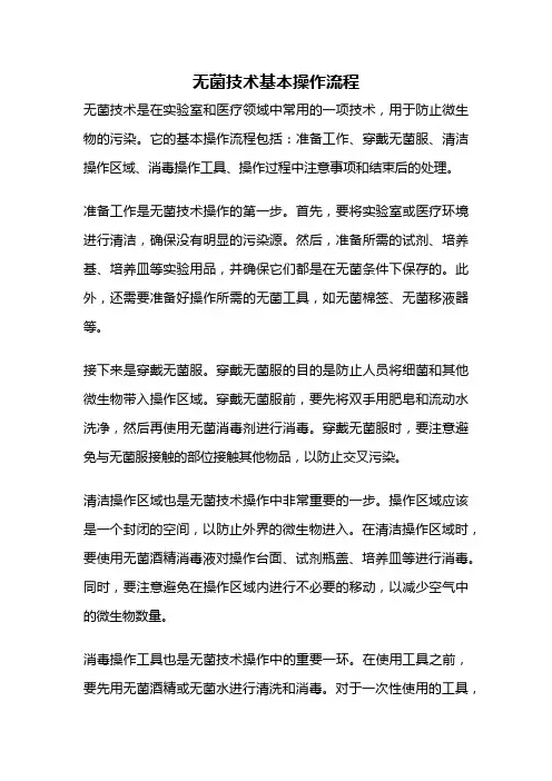 无菌技术基本操作流程