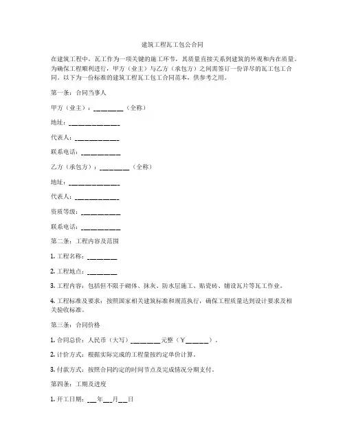 建筑工程瓦工包公合同