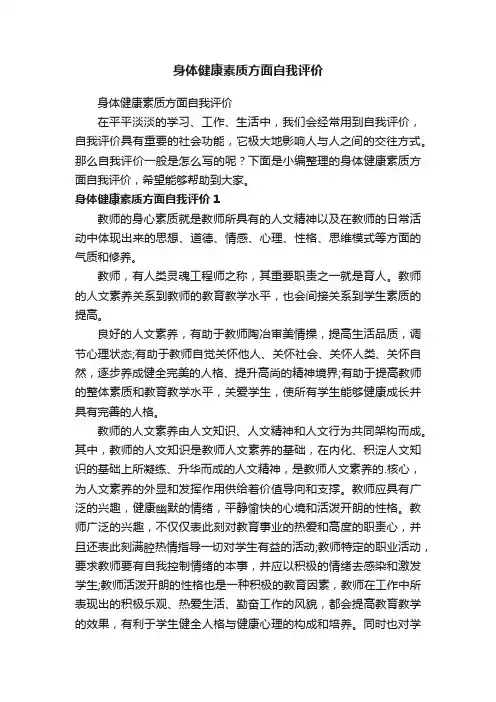 身体健康素质方面自我评价