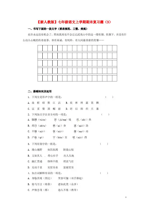 【新人教版】七年级语文上学期期末复习题(3)及答案