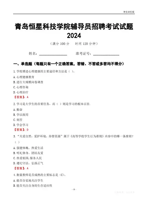 青岛恒星科技学院辅导员考试试题2024