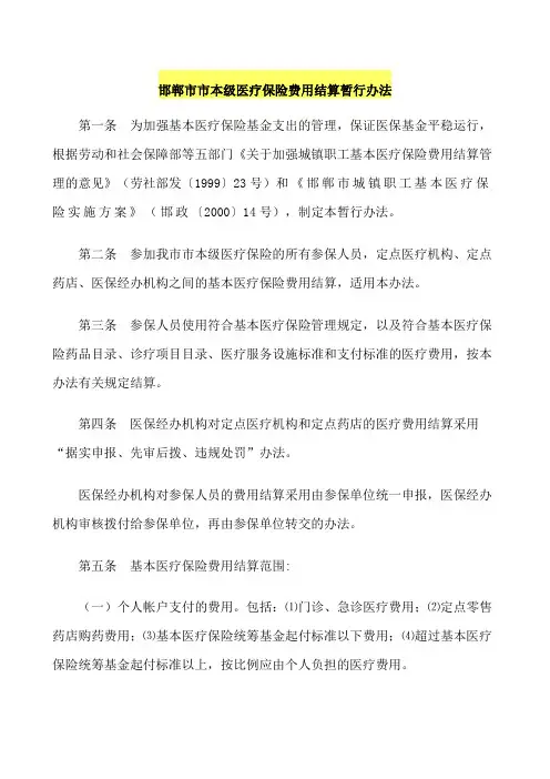 邯郸市市本级医疗保险费用结算暂行办法  邯劳社办[2003]197 号
