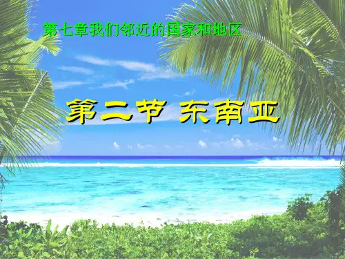 人教版《东南亚》教学课件1