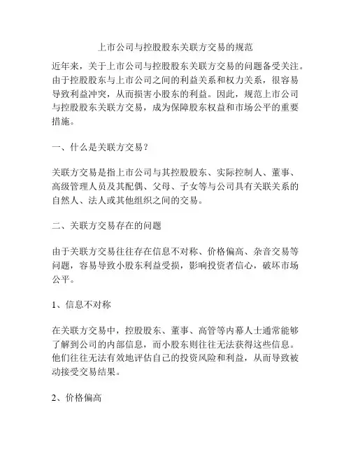 上市公司与控股股东关联方交易的规范