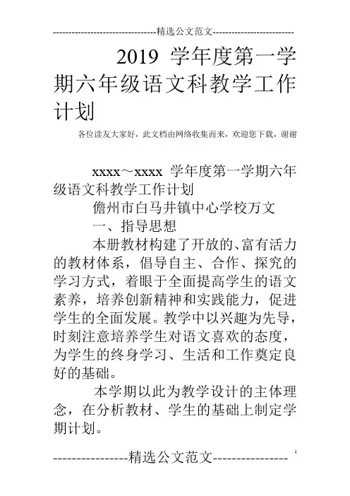 2019学年度第一学期六年级语文科教学工作计划