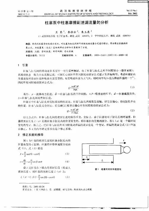 柱塞泵中柱塞摩擦副泄漏流量的分析