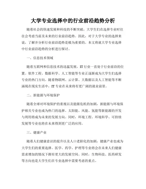 大学专业选择中的行业前沿趋势分析