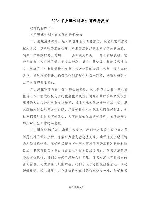 2024年乡镇长计划生育表态发言(二篇)