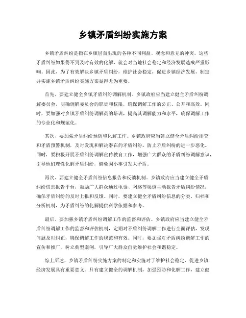乡镇矛盾纠纷实施方案