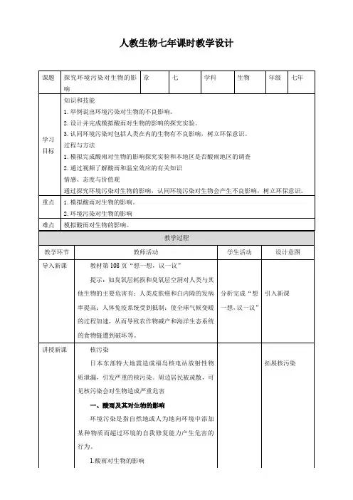 7.2 探究环境污染对生物的影响（教案）