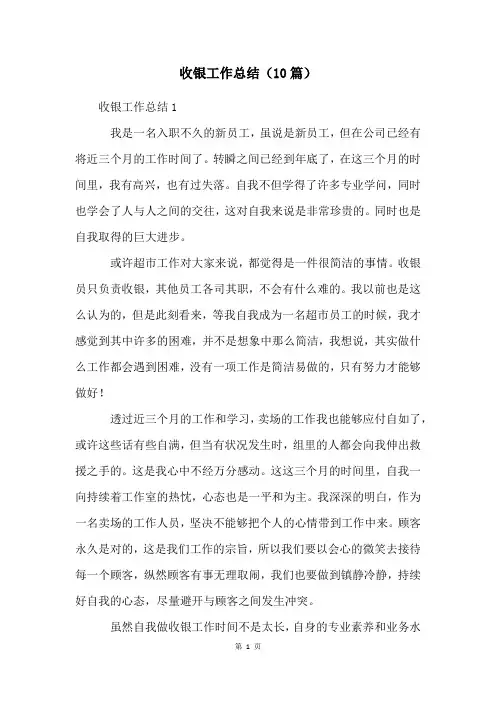 收银工作总结(10篇)