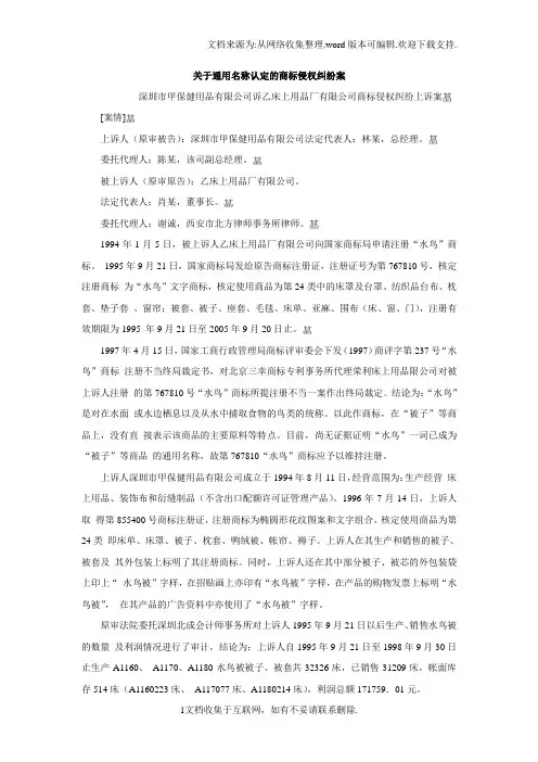 关于通用名称认定的商标侵权纠纷案