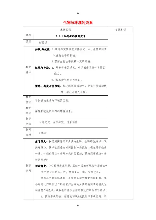 七年级生物上册 1_2_1 生物与环境的关系教案 (新版)苏教版