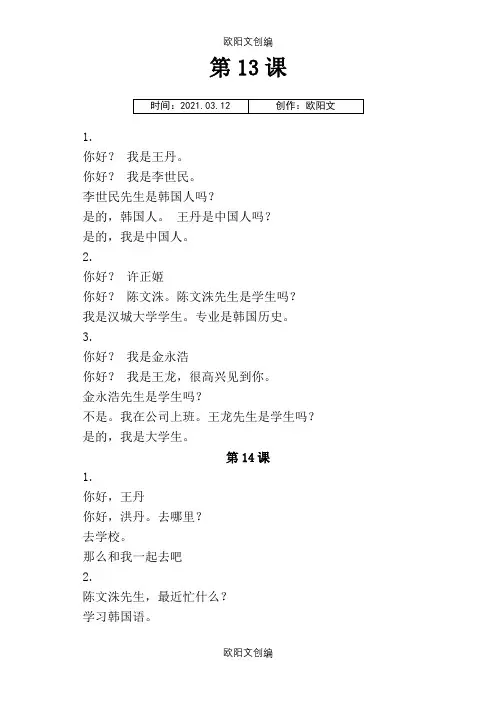 标准韩国语第一册课文翻译之欧阳文创编