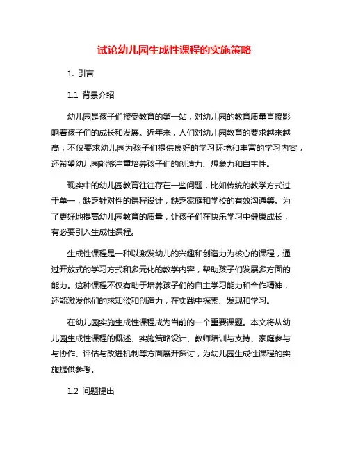试论幼儿园生成性课程的实施策略