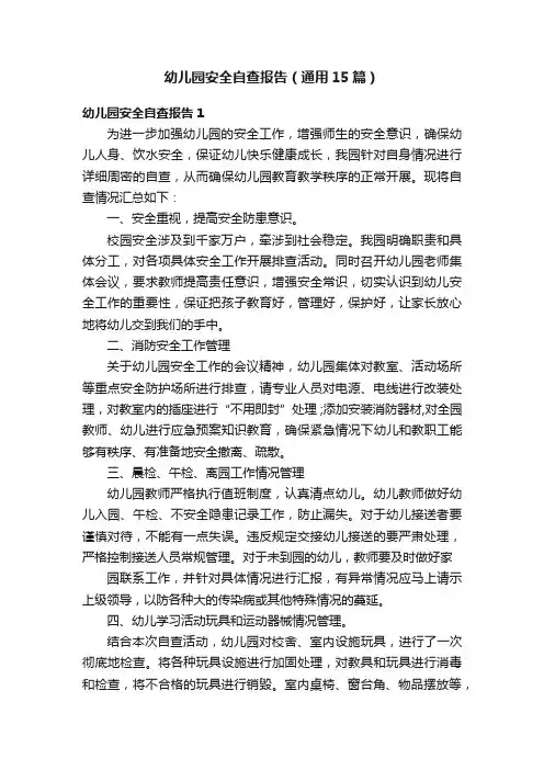 幼儿园安全自查报告（通用15篇）