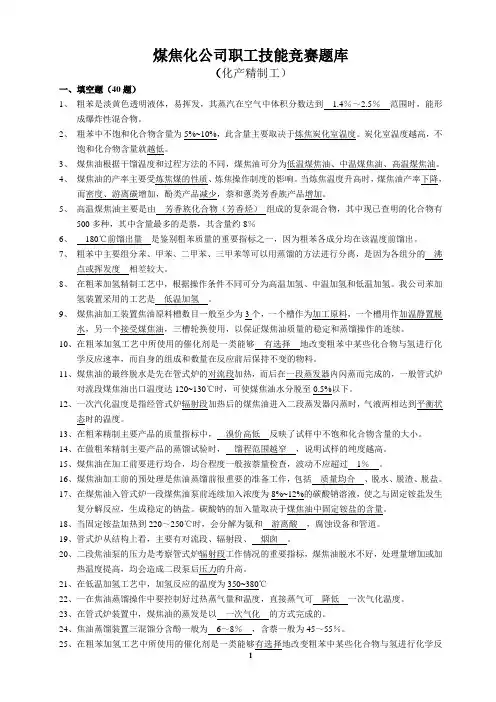煤焦化公司职工技能竞赛题库(化产精制工方面)