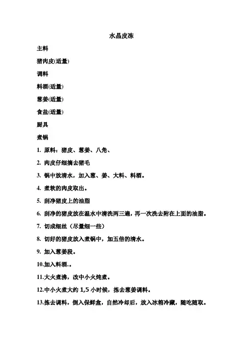 水晶皮冻