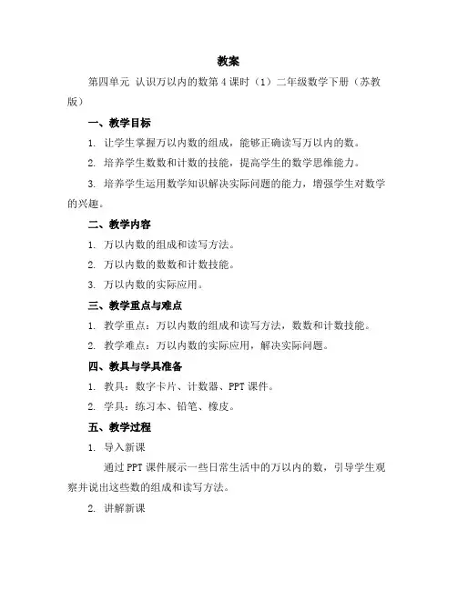 (教案)第四单元认识万以内的数第4课时(1)-二年级数学下册(苏教版)