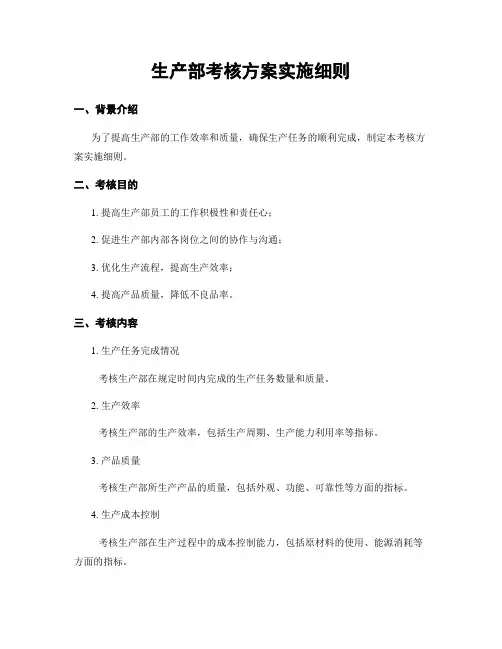 生产部考核方案实施细则