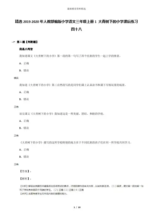 精选2019-2020年人教部编版小学语文三年级上册1 大青树下的小学课后练习四十八