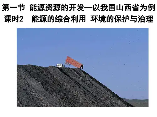 人教版高中地理必修三课件：3.1.2能源的综合利用 环境的保护与治理(共26页)