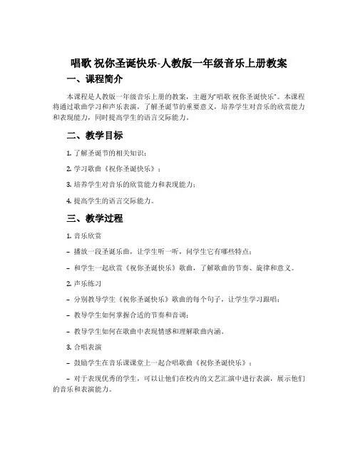 唱歌 祝你圣诞快乐-人教版一年级音乐上册教案