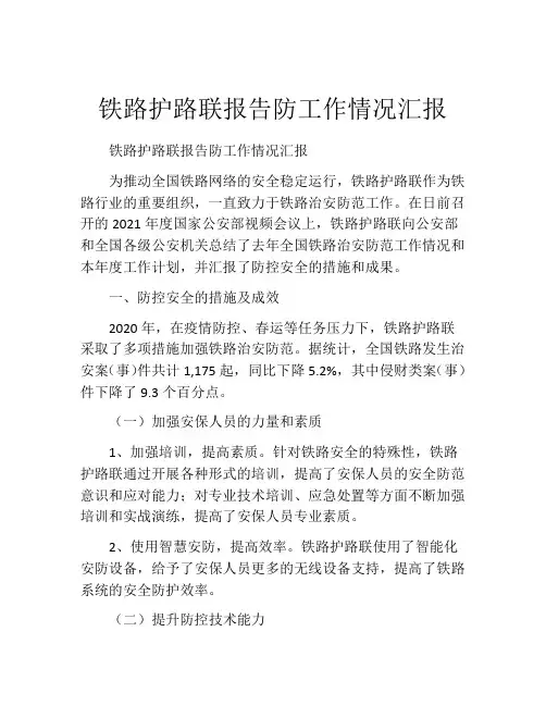 铁路护路联报告防工作情况汇报