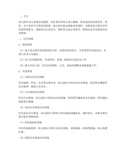 幼儿园应急预案及问责机制