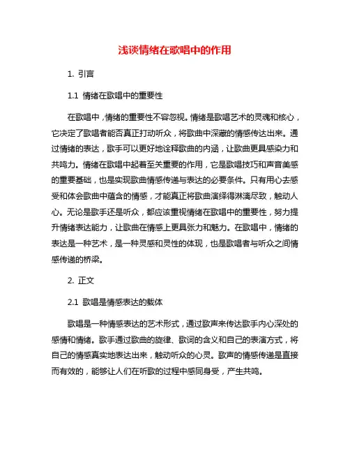 浅谈情绪在歌唱中的作用